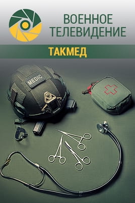 Военное телевидение. ТакМед Военное телевидение. ТакМед