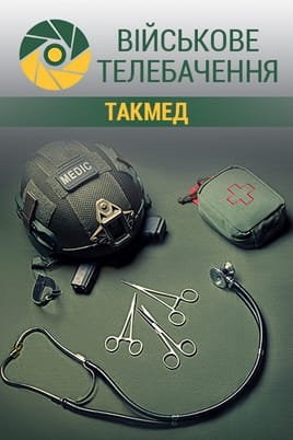 Військове телебачення. ТакМед - SWEET.TV Дивитися Військове телебачення. ТакМед онлайн
