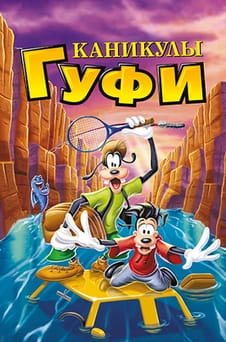 Смотреть Каникулы Гуфи онлайн