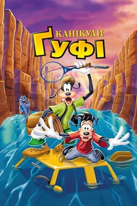 Канікули Ґуфі - SWEET.TV Дивитися Канікули Ґуфі онлайн