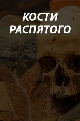 Кости распятого Кости распятого