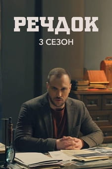 Παρακολούθησε Veshdok 3 season online
