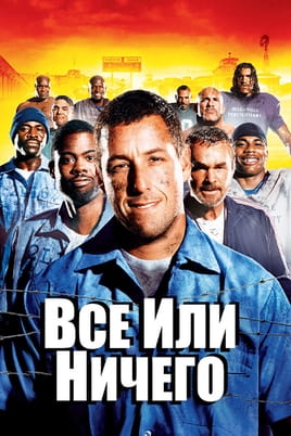 Смотреть Всё или ничего онлайн
