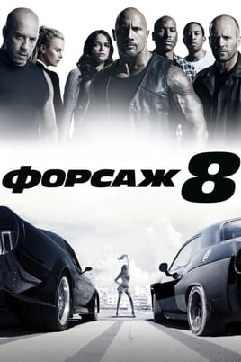 Дивитися Форсаж 8 онлайн