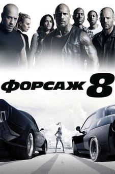 Смотреть Форсаж 8 онлайн