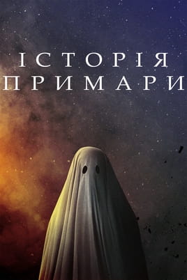 Історія примари - SWEET.TV Дивитися Історія примари онлайн