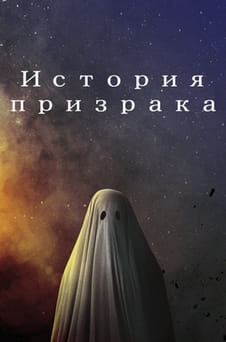 Смотреть История призрака онлайн
