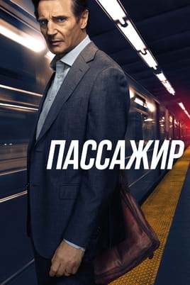 Смотреть Пассажир онлайн