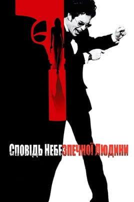 Сповідь небезпечної людини