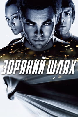 Дивитися Зоряний шлях онлайн