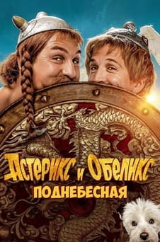 Смотреть Астерикс и Обеликс Поднебесная онлайн