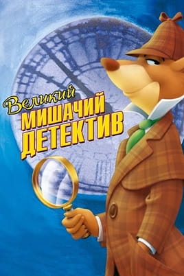 Gledajte The Great Mouse Detective online