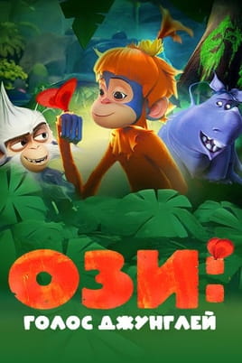 Ози: Голос джунглей - SWEET.TV Смотреть Ози: Голос джунглей онлайн