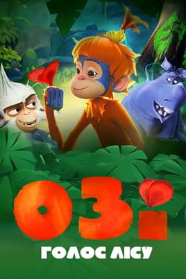 Озі: Голос лісу