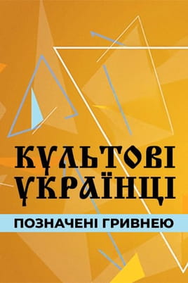 Iconic Ukrainians Marked by the Hryvnia - SWEET.TV Gledajte Iconic Ukrainians Marked by the Hryvnia online