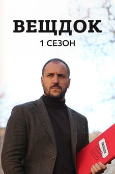 Смотреть Вещдок 1 сезон онлайн