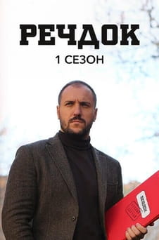 Παρακολούθησε Veshdok 1 season online