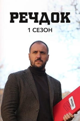 Veshdok 1 season - SWEET.TV Glejte Veshdok 1 season na spletu