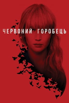 Дивитися Червоний горобець онлайн