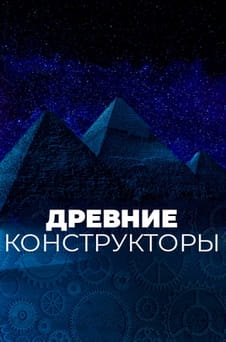 Смотреть Древние конструкторы онлайн