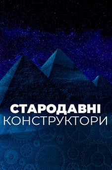 Дивитися Стародавні конструктори онлайн