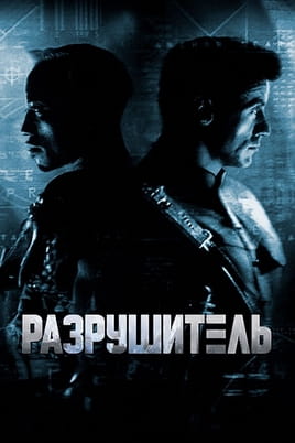 Смотреть Разрушитель онлайн