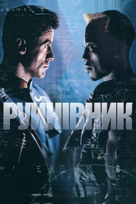 Дивитися Руйнівник онлайн