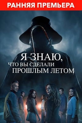 Смотреть Я знаю что вы сделали прошлым летом онлайн