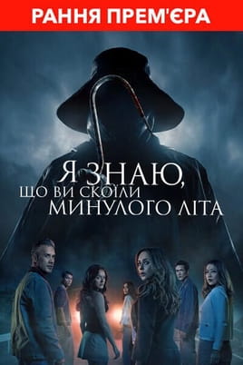 Ξέρω τι κάνατε πέρσι το καλοκαίρι