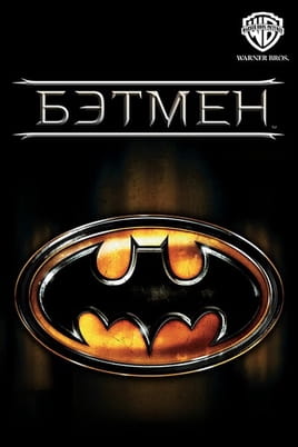 Смотреть Бэтмен онлайн