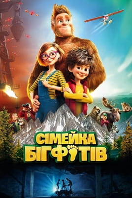 Дивитися Сімейка Бігфутів онлайн