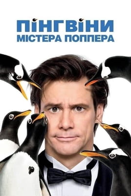 Дивитися Пінгвіни містера Поппера онлайн