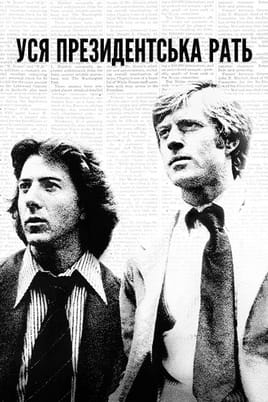 All the President's Men All the President's Men