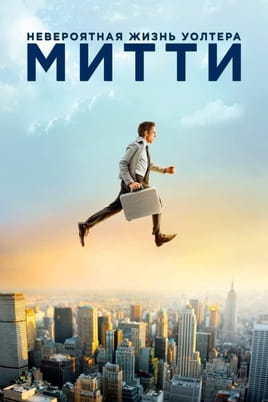 Невероятная жизнь Уолтера Митти - SWEET.TV Смотреть Невероятная жизнь Уолтера Митти онлайн