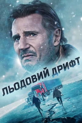 Льодовий дрифт - SWEET.TV Дивитися Льодовий дрифт онлайн