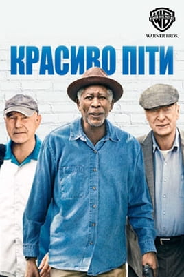 Красиво піти