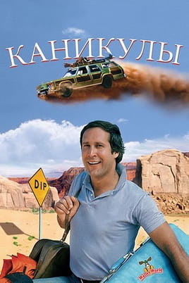 Каникулы
