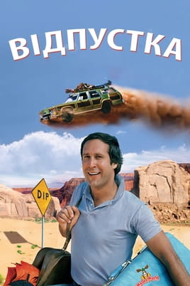 National Lampoon's Vacation