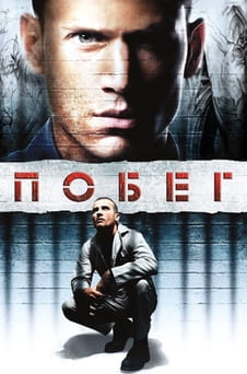 Смотреть Побег онлайн