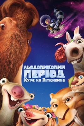 Льодовиковий період: Курс на зіткнення