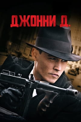Смотреть Джонни Д. онлайн