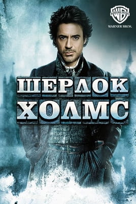 Шерлок Холмс