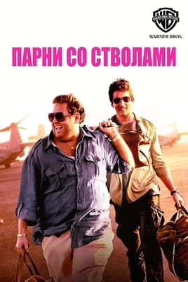 Парни со стволами