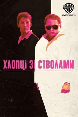 Хлопці зі стволами