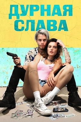 Дурная слава