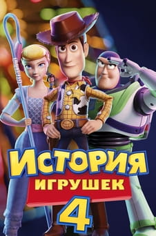 Смотреть История игрушек 4 онлайн