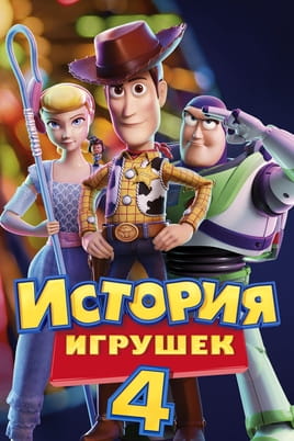 Смотреть История игрушек 4 онлайн