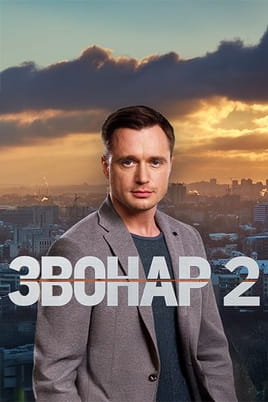 Звонарь 2