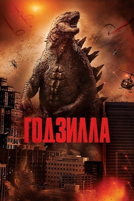 Смотреть Годзилла онлайн