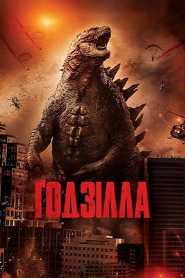 Ґодзілла